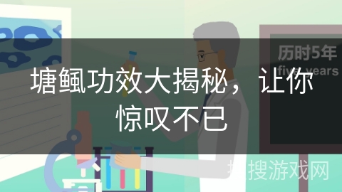 塘鲺功效大揭秘,让你惊叹不已 塘鲺功效大揭秘,让你惊叹不已