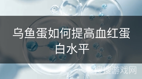 乌鱼蛋如何提高血红蛋白水平