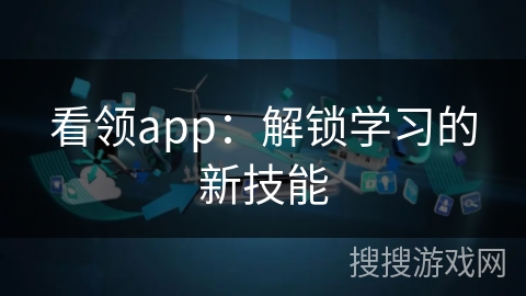 看领app：解锁学习的新技能