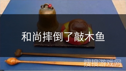 和尚摔倒了敲木鱼 和尚摔倒了敲木鱼