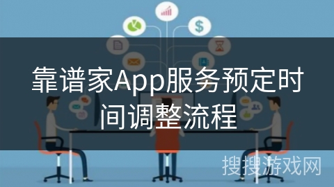 靠谱家App服务预定时间调整流程