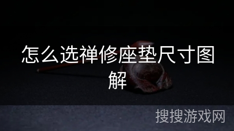 怎么选禅修座垫尺寸图解 怎么选禅修座垫尺寸图解