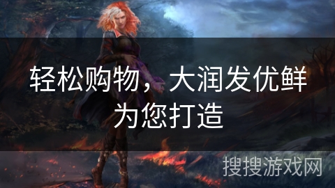 轻松购物,大润发优鲜为您打造 轻松购物,大润发优鲜为您打造