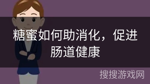 糖蜜如何助消化，促进肠道健康