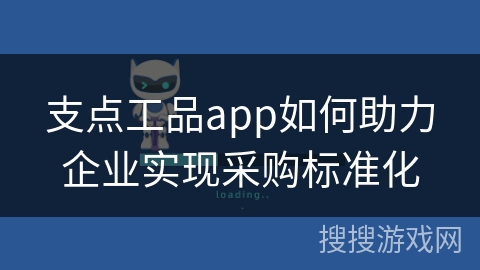 支点工品app如何助力企业实现采购标准化