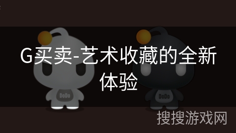 G买卖-艺术收藏的全新体验
