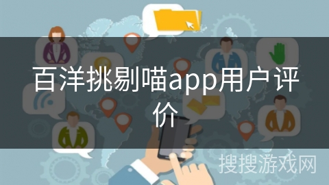 百洋挑剔喵app用户评价