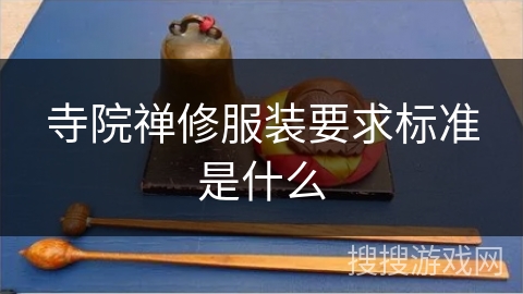 寺院禅修服装要求标准是什么