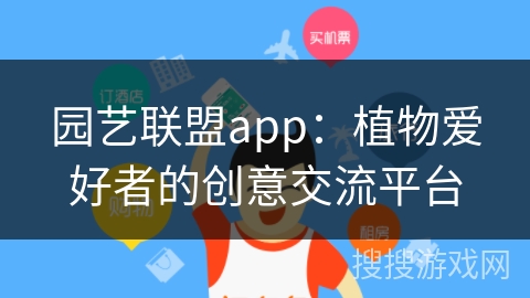 园艺联盟app：植物爱好者的创意交流平台