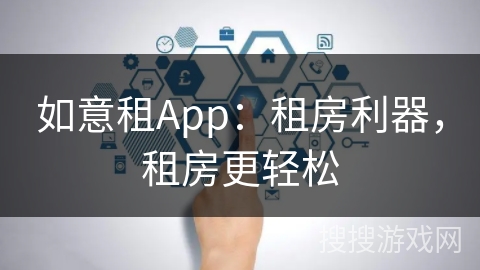 如意租App：租房利器，租房更轻松