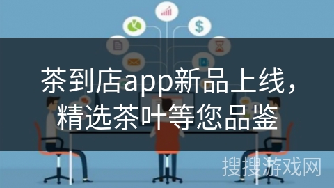 茶到店app新品上线，精选茶叶等您品鉴