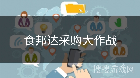 食邦达采购大作战