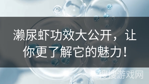 濑尿虾功效大公开，让你更了解它的魅力！