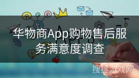 华物商App购物售后服务满意度调查