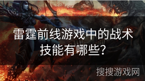 雷霆前线游戏中的战术技能有哪些? 雷霆前线游戏中的战术技能有哪些?