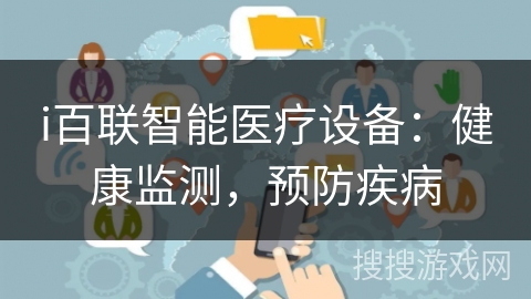 i百联智能医疗设备：健康监测，预防疾病