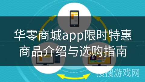 华零商城app限时特惠商品介绍与选购指南