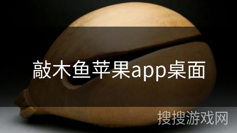 敲木鱼苹果app桌面