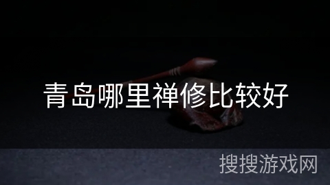 青岛哪里禅修比较好