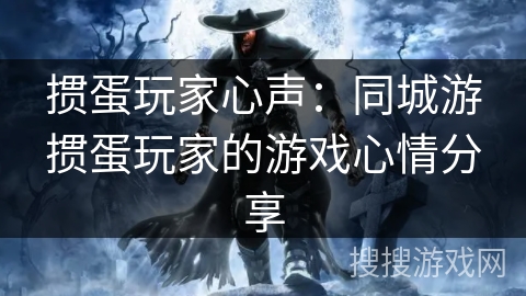 掼蛋玩家心声:同城游掼蛋玩家的游戏心情分享 掼蛋玩家心声:同城游掼蛋玩家的游戏心情分享