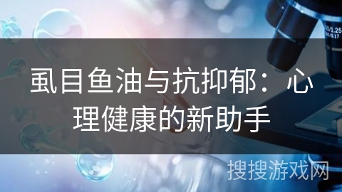 虱目鱼油与抗抑郁：心理健康的新助手