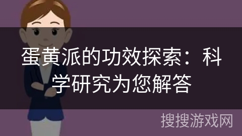 蛋黄派的功效探索：科学研究为您解答