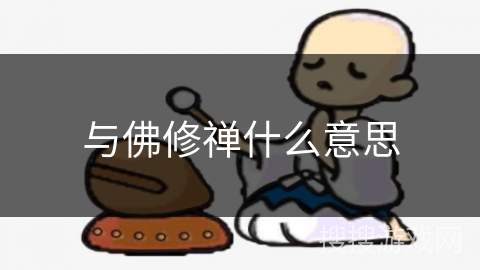 与佛修禅什么意思
