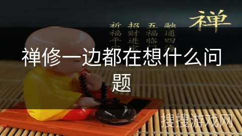 禅修一边都在想什么问题