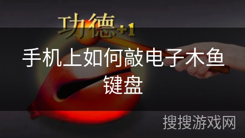 手机上如何敲电子木鱼键盘