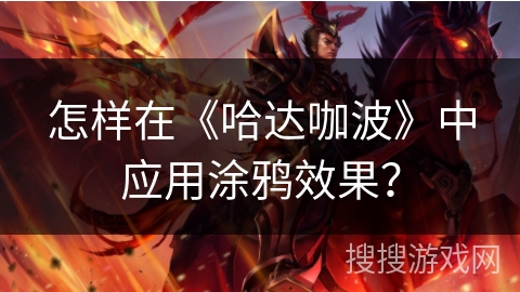 怎样在《哈达咖波》中应用涂鸦效果？