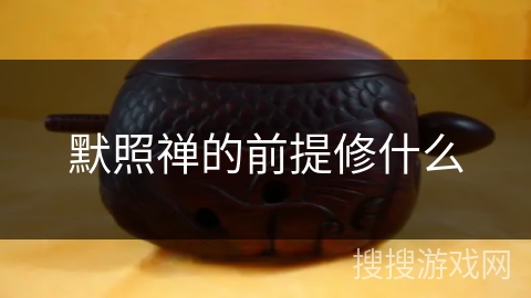 默照禅的前提修什么