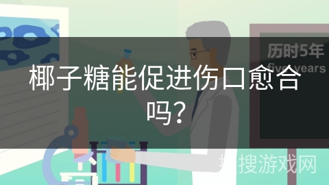 椰子糖能促进伤口愈合吗？