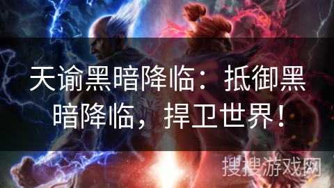 天谕黑暗降临:抵御黑暗降临,捍卫世界! 天谕黑暗降临:抵御黑暗降临,捍卫世界!