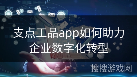 支点工品app如何助力企业数字化转型