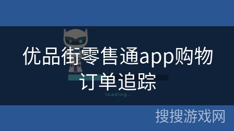 优品街零售通app购物订单追踪