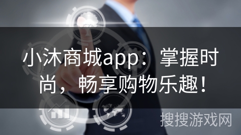 小沐商城app：掌握时尚，畅享购物乐趣！