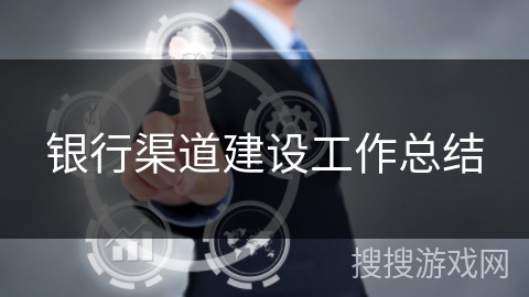 银行渠道建设工作总结