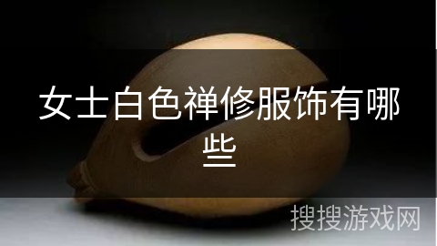 女士白色禅修服饰有哪些