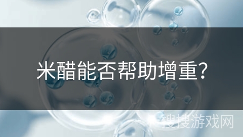 米醋能否帮助增重? 米醋能否帮助增重?