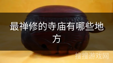 最禅修的寺庙有哪些地方