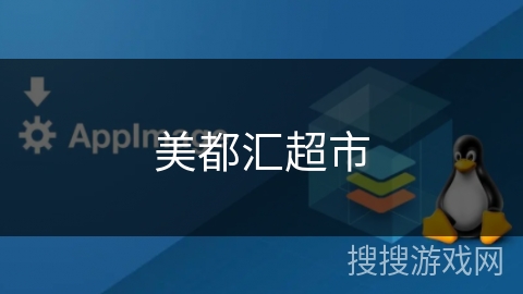 美都汇超市