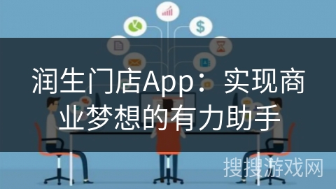 润生门店App：实现商业梦想的有力助手