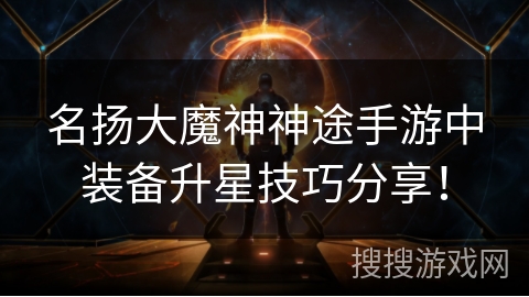 名扬大魔神神途手游中装备升星技巧分享！