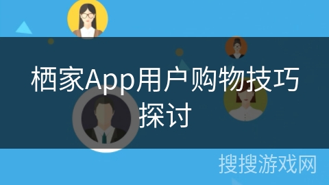 栖家App用户购物技巧探讨