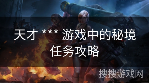 天才 *** 游戏中的秘境任务攻略 天才 *** 游戏中的秘境任务攻略