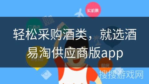 轻松采购酒类，就选酒易淘供应商版app