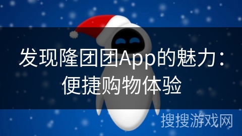 发现隆团团App的魅力：便捷购物体验