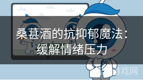 桑葚酒的抗抑郁魔法：缓解情绪压力