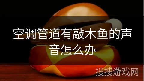 空调管道有敲木鱼的声音怎么办