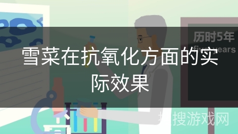 雪菜在抗氧化方面的实际效果